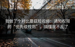我做了个对比蘑菇短视频：通知权限的“优先级规则”，搞懂就不乱了