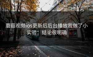 蘑菇视频ios更新后后台播放我做了小实验：结论很明确